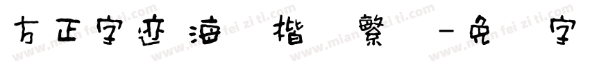 方正字迹 海体楷书繁体字体转换